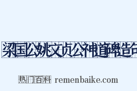 梁国公姚文贞公神道碑造句是什么意思的图片